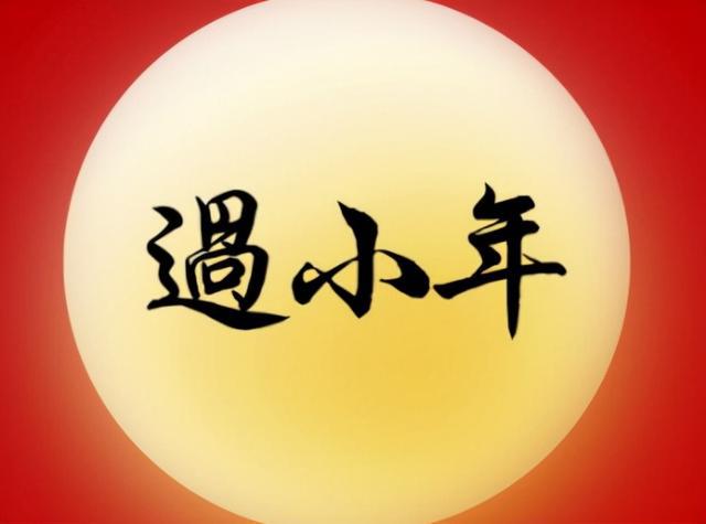 過小年 ? 年味漸濃，歸程千里為團圓！